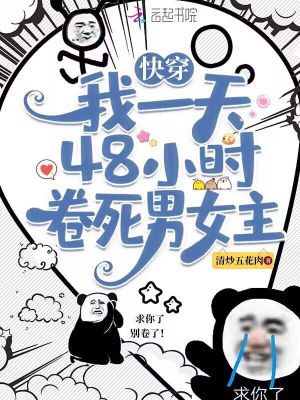 快穿:我一天48小时卷死男女主