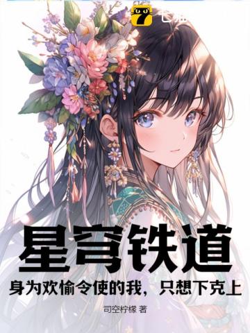 星穹铁道:身为欢愉令使的我,只想下克上
