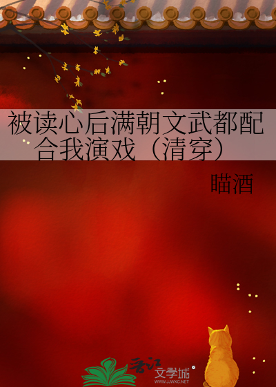 被读心后满朝文武都配合我演戏(清穿)