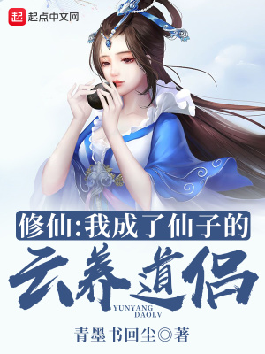 修仙:我成了仙子的云养道侣