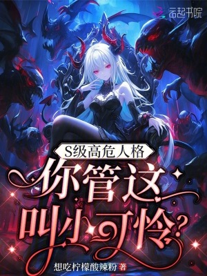 S级高危人格,你管这叫小可怜?