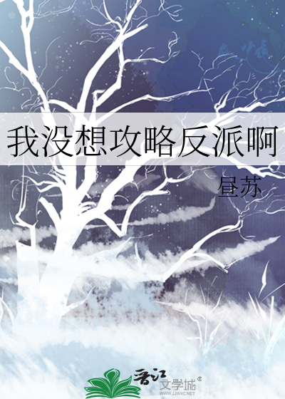 我没想攻略反派啊