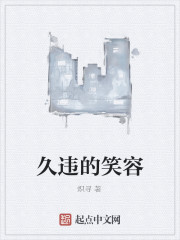 久违的笑容