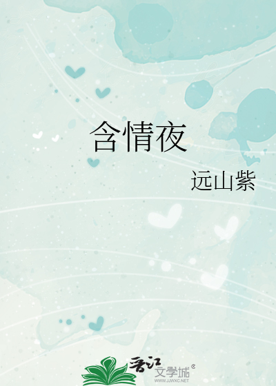含情夜