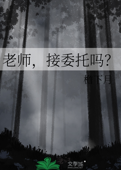 老师,接委托吗?