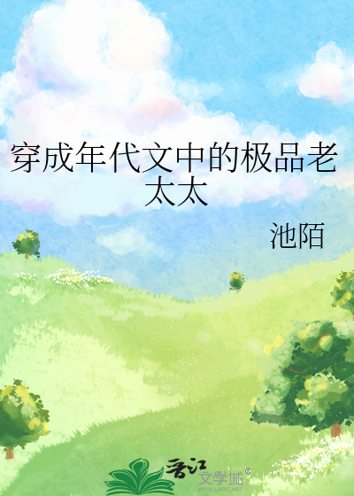 穿成年代文中的极品老太太