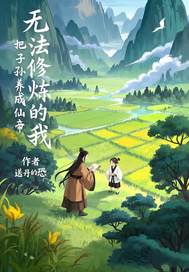 无法修炼的我,把子孙养成