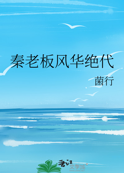秦老板风华绝代