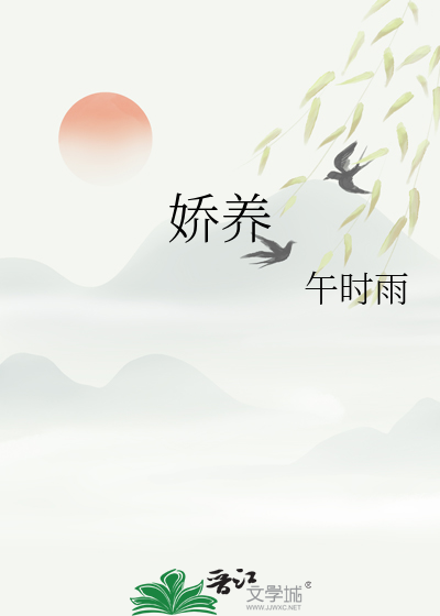 娇养