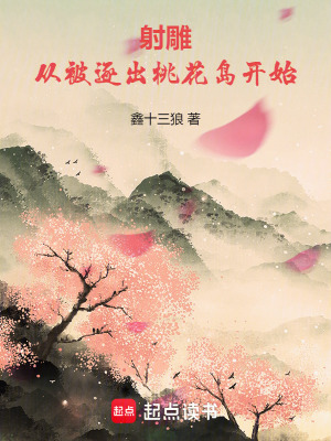 射雕：从被逐出桃花岛开始