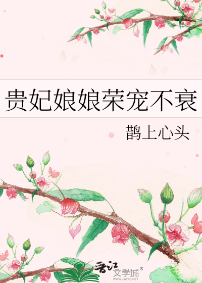 贵妃娘娘荣宠不衰