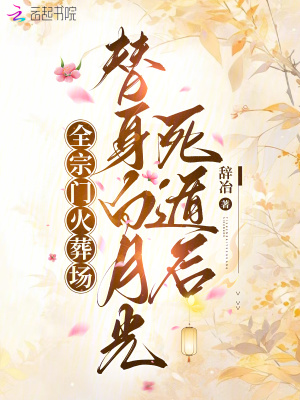 替身白月光死遁后,全宗门火葬场