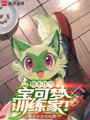你不许当宝可梦训练家!