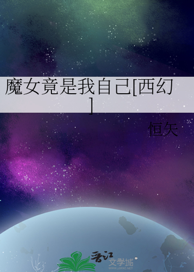 魔女竟是我自己[西幻]