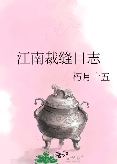江南裁缝日志