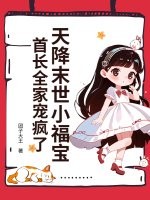 天降末世小福宝,首长全家宠疯了