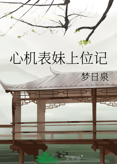心机表妹上位记