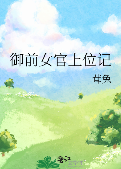御前女官上位记