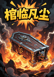 棺临凡尘