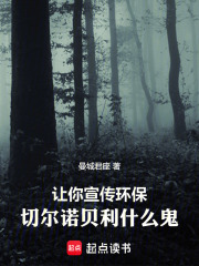 让你宣传环保，切尔诺贝利什么鬼