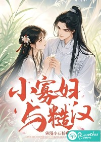 小寡妇与糙汉