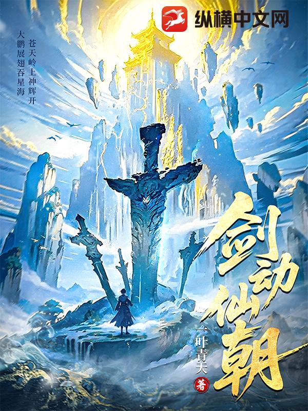 剑动仙朝