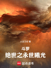 斗罗：绝世之永世曦光