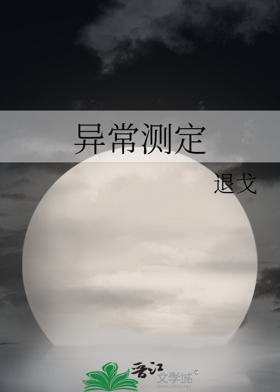 异常测定