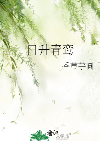 日升青鸾