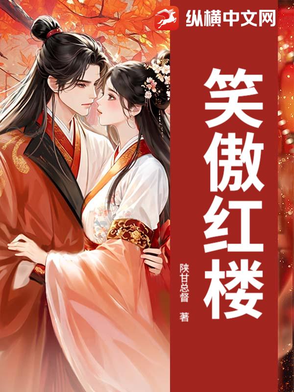 笑傲红楼