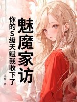 魅魔家访,你的S级天赋我收下了