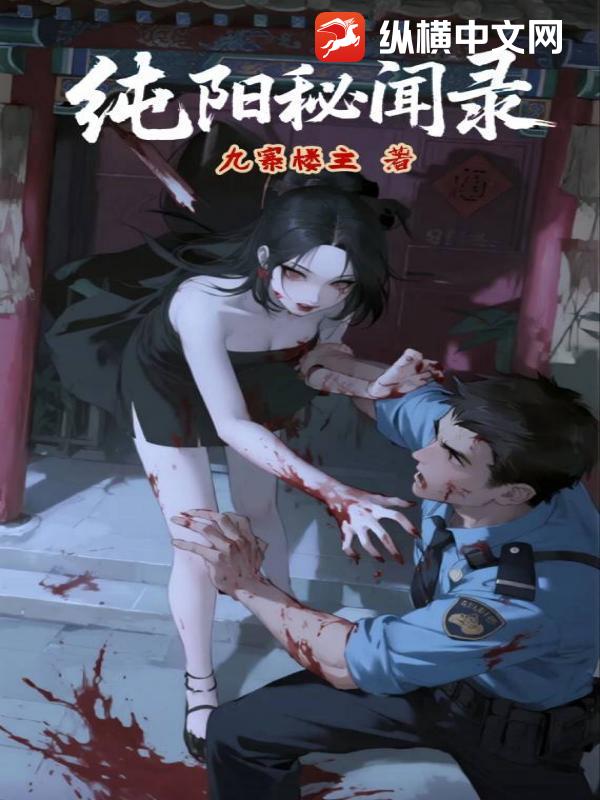 纯阳秘闻录