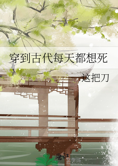 穿到古代每天都想死
