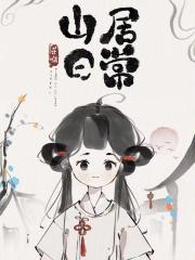 山居日常