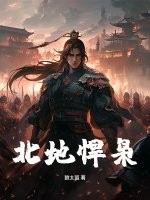 北地悍枭