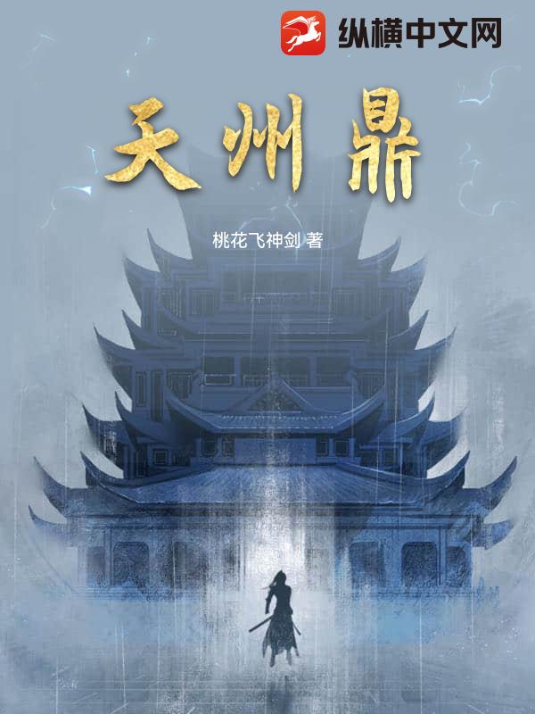 天州鼎