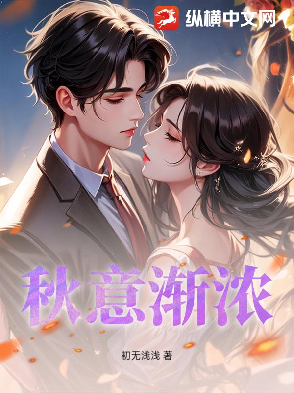 秋意渐浓