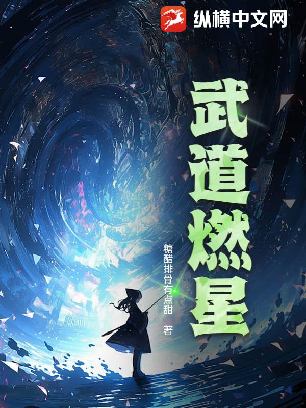 武道燃星