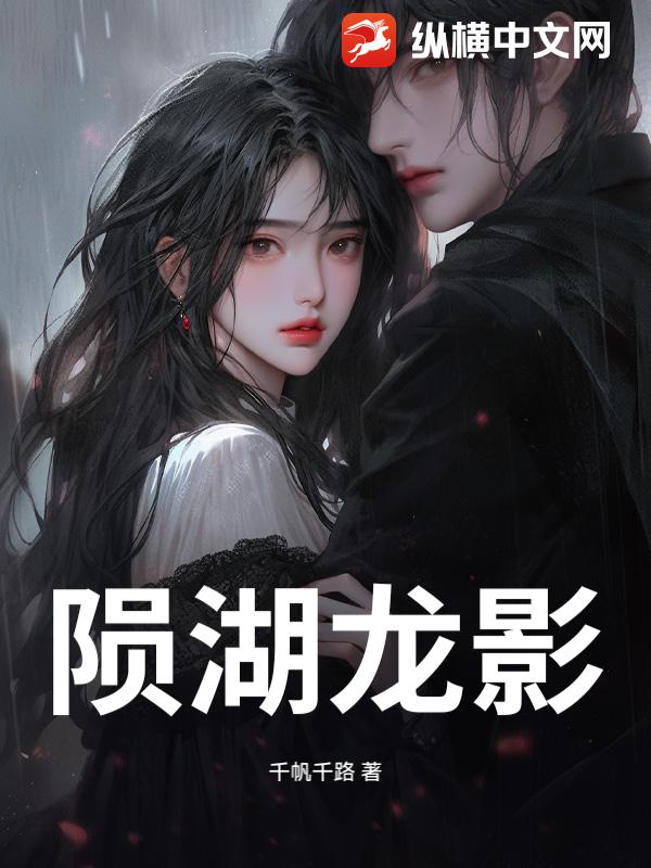 陨湖龙影