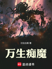 万生痴魔
