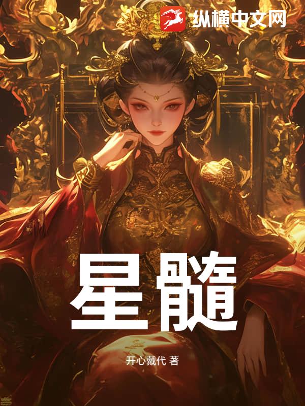 星髓