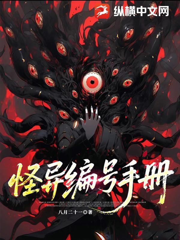 怪异编号手册