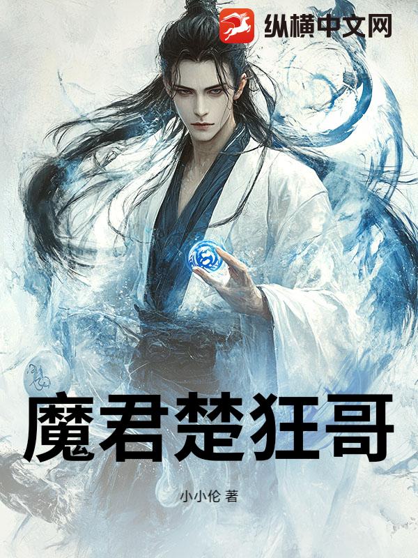 魔君楚狂哥