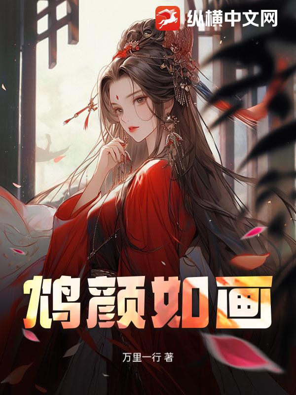 鸩颜如画