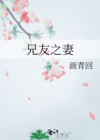 兄友之妻