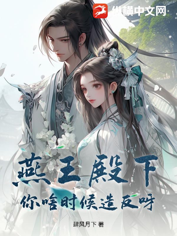 燕王殿下！你啥时候造反呀？