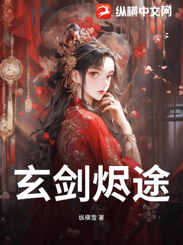 玄剑烬途