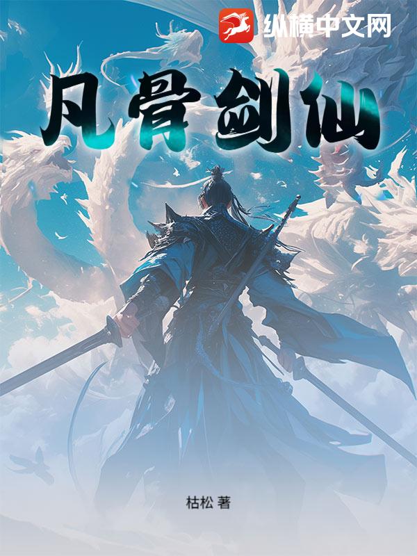 凡骨剑仙