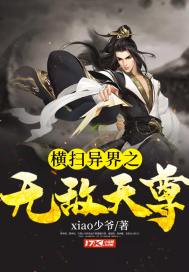 横扫异界之无敌天尊