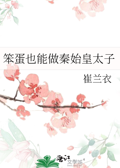 笨蛋也能做秦始皇太子
